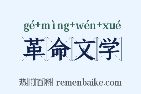革命文学是什么意思的图片